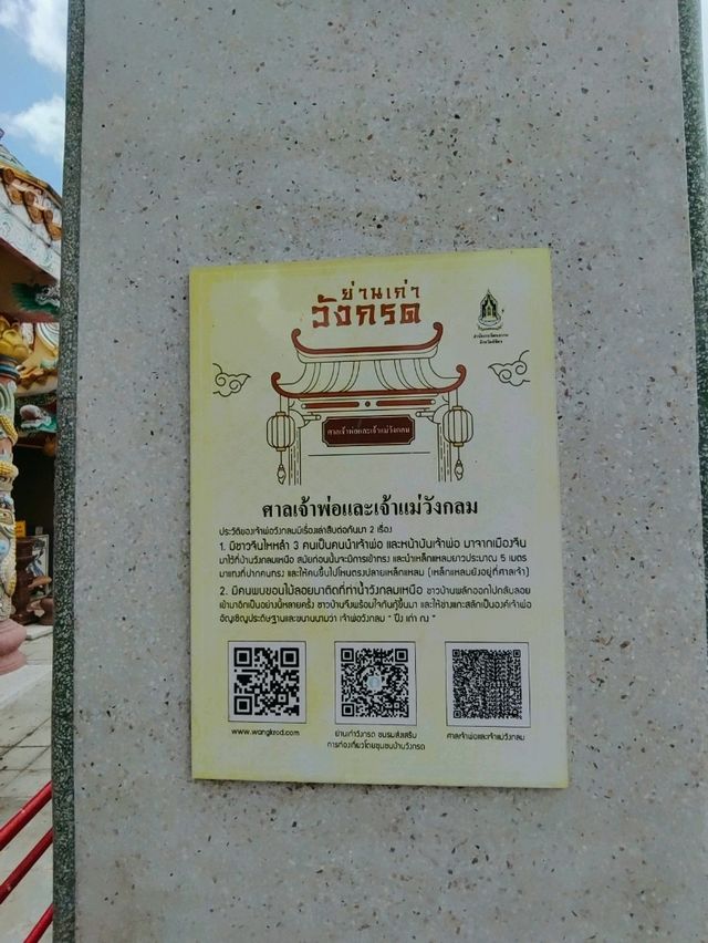 ศาลเจ้าวังกลมศูนย์รวมศรัทธาของชุมชนวังกรด