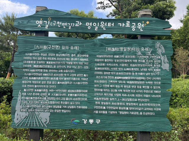 옛길과 명일원터 가로 공원