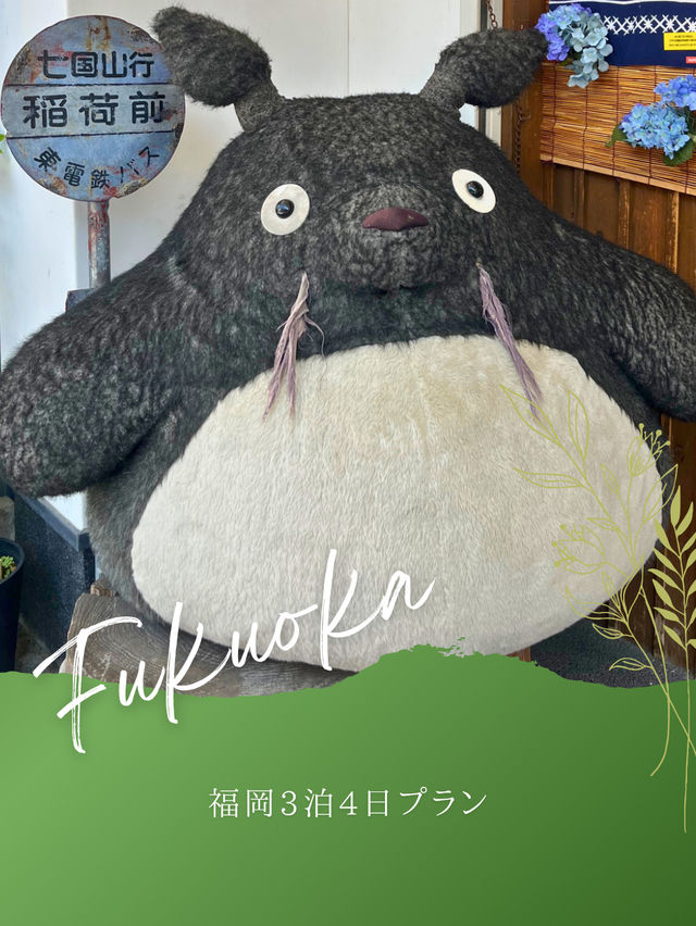 【福岡】3泊4日モデルプラン