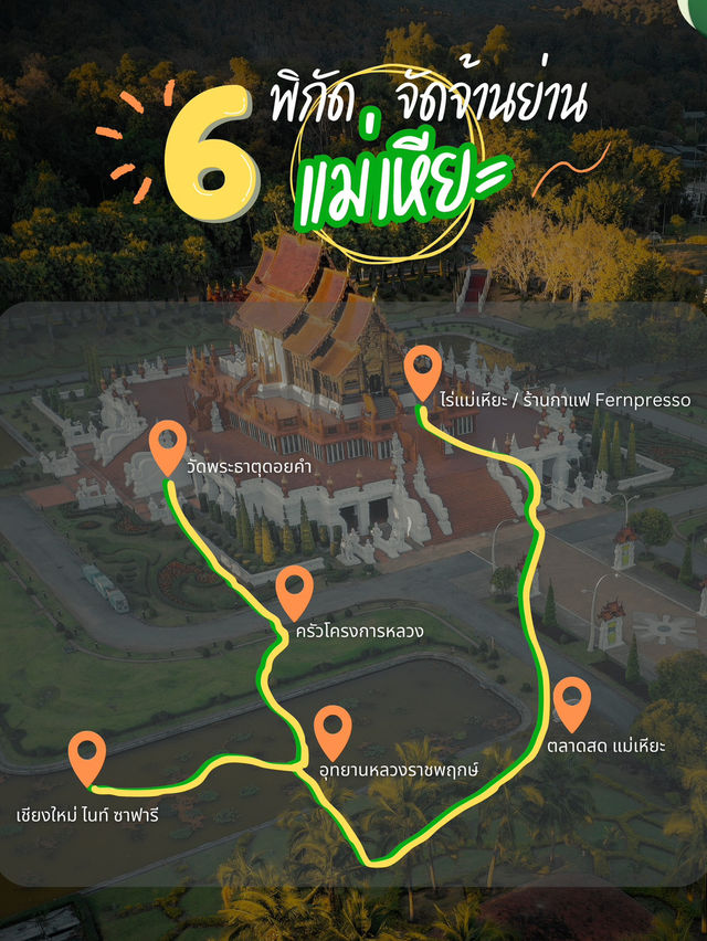 แม่เหียะ สถานที่เด็ด