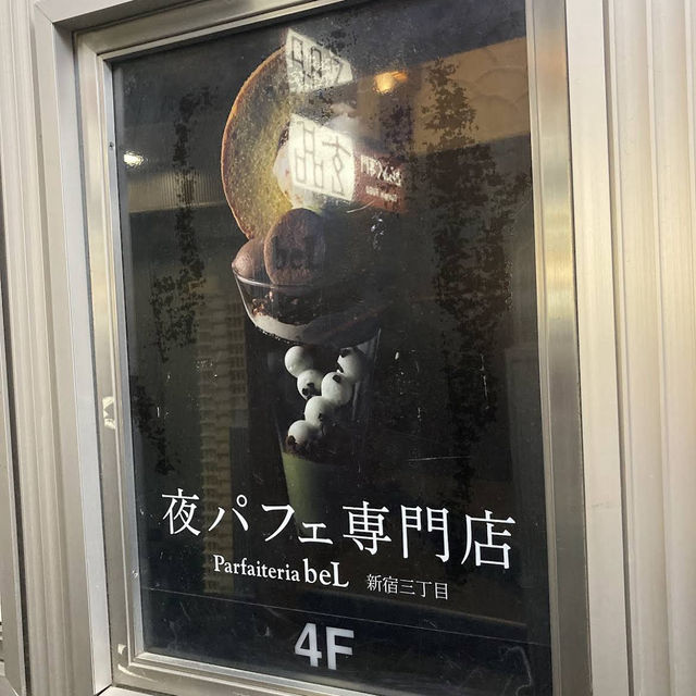 【東京/新宿🇯🇵】夜パフェを都内でも🌃パフェテリアベル