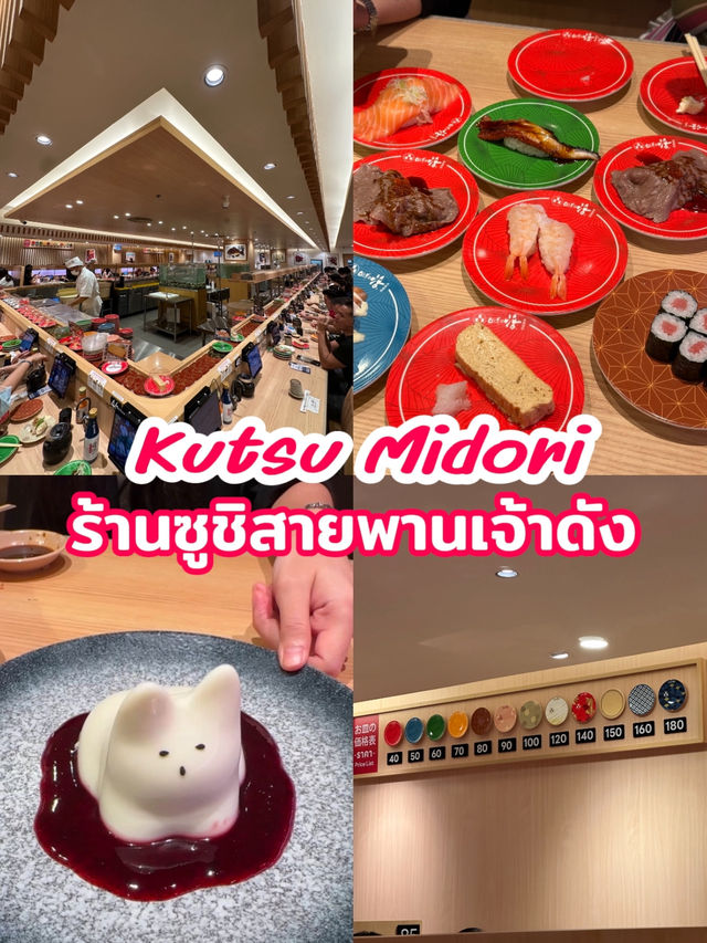 🍣✨ Katsu Midori – ซูชิสายพานสุตฮอต หน้าล้น สดมาก