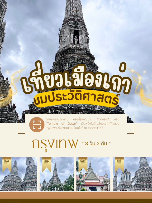 วัดอรุณเมืองเก่าน่าเที่ยว