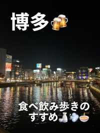 【博多】食べ飲み歩きのすすめ🍶🍜