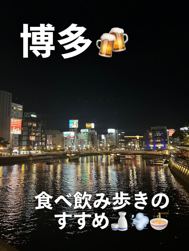 【博多】食べ飲み歩きのすすめ🍶🍜