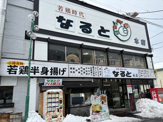 北海道小樽-若雞時代(非常好吃)