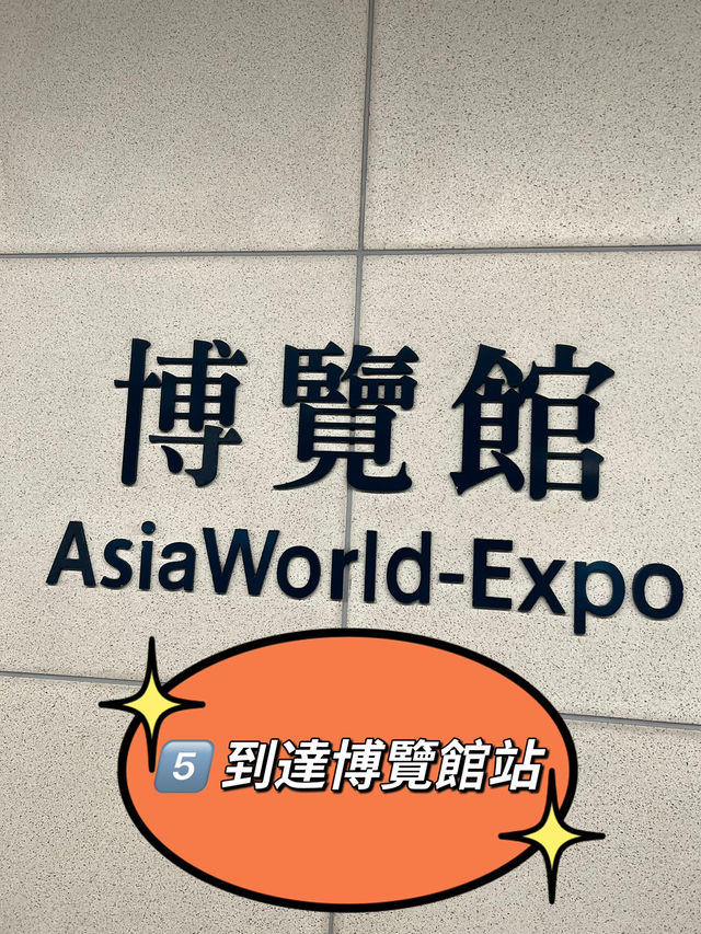香港🇭🇰 亞洲博覽館看演唱會必備攻略篇