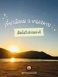 เที่ยวสังคม จังหวัดหนองคาย มนต์เสน่ห์ริมโขง