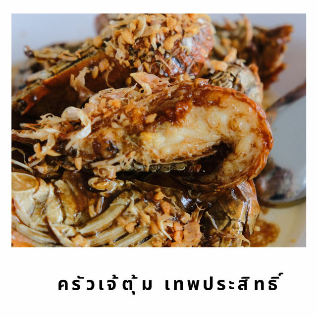 🛖 ครัวเจ้ตุ้ม เทพประสิทธิ์