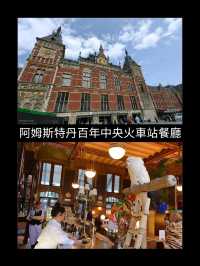 阿姆斯特丹百年中央火車站餐廳