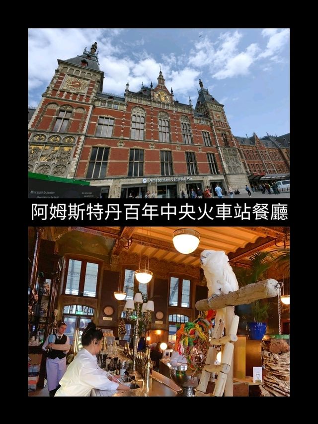 阿姆斯特丹百年中央火車站餐廳