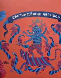 อุทยานพระพิฆเนศ องค์ยืน