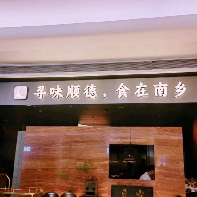 深圳高級聚餐首選！南乡·精功順德菜 地道美味+超雅致環境聚會必去😋🍽️