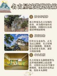 名古屋城路線懶人包🏯
