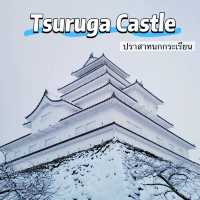 ปราสาทนกกระเรียน ❄️ Tsuruga Castle