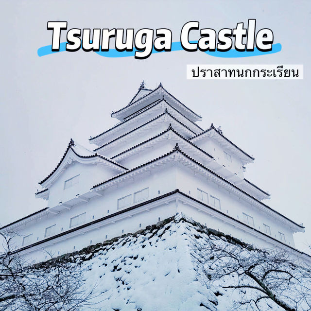 ปราสาทนกกระเรียน ❄️ Tsuruga Castle