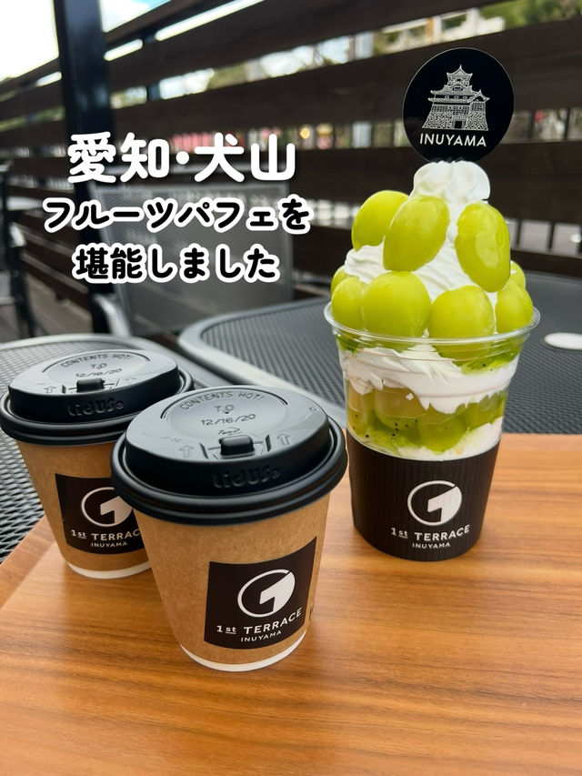 【愛知•犬山】犬山城すぐ近くにある絶品フルーツパフェが美味しすぎたー！