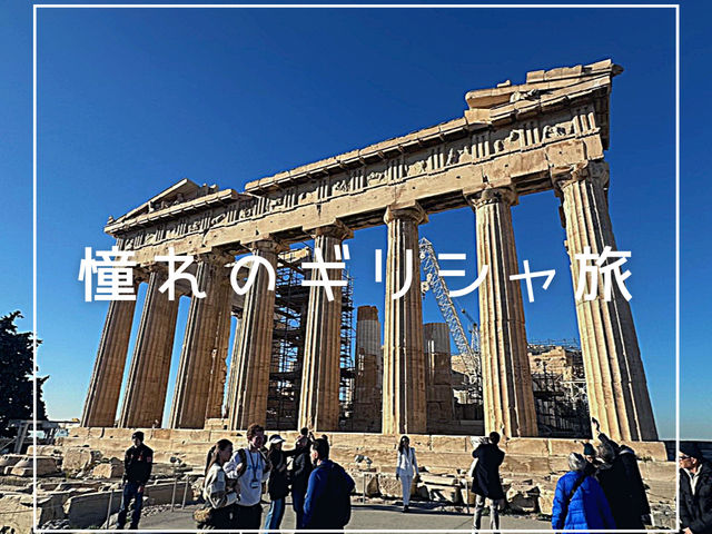 憧れのアテネ、青と白のサントリーニで9日間の旅【ギリシャ】 憧れのアテネ、青と白のサントリーニで9日間の旅【ギリシャ】