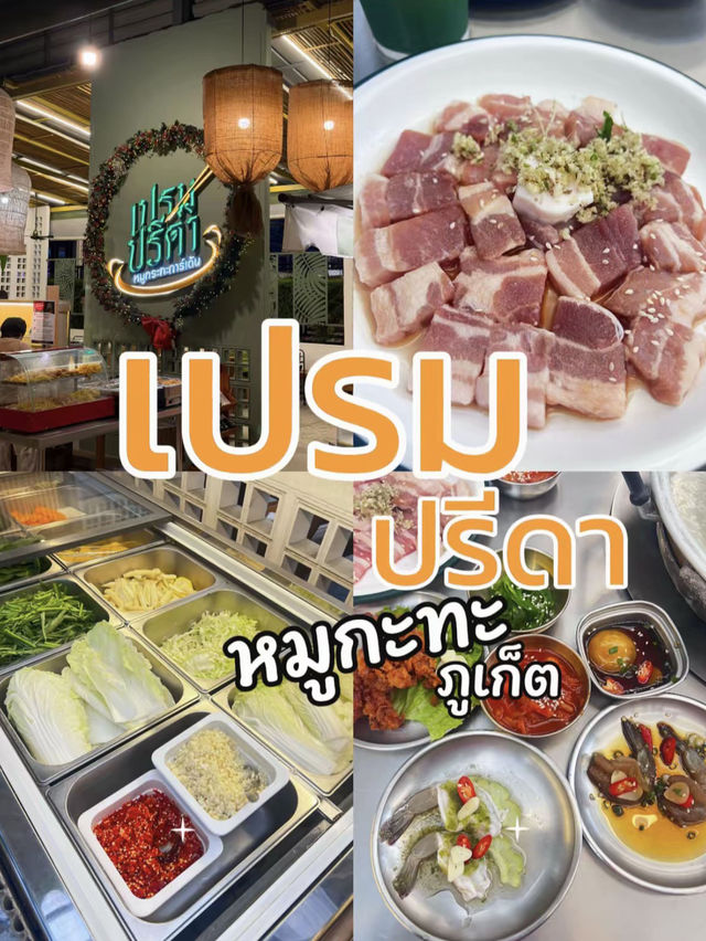 หมูกระทะในสวน ภูเก็ต ⛲️🪴