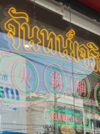 ร้านหม่าล่าเสฉวนหม้อไฟ รสชาติดี ย่านงามวงศ์วาน