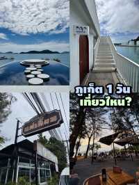 ชิลเมืองภูเก็ต 1 วัน คาเฟ่วิวทะเลครบทุกฟีล