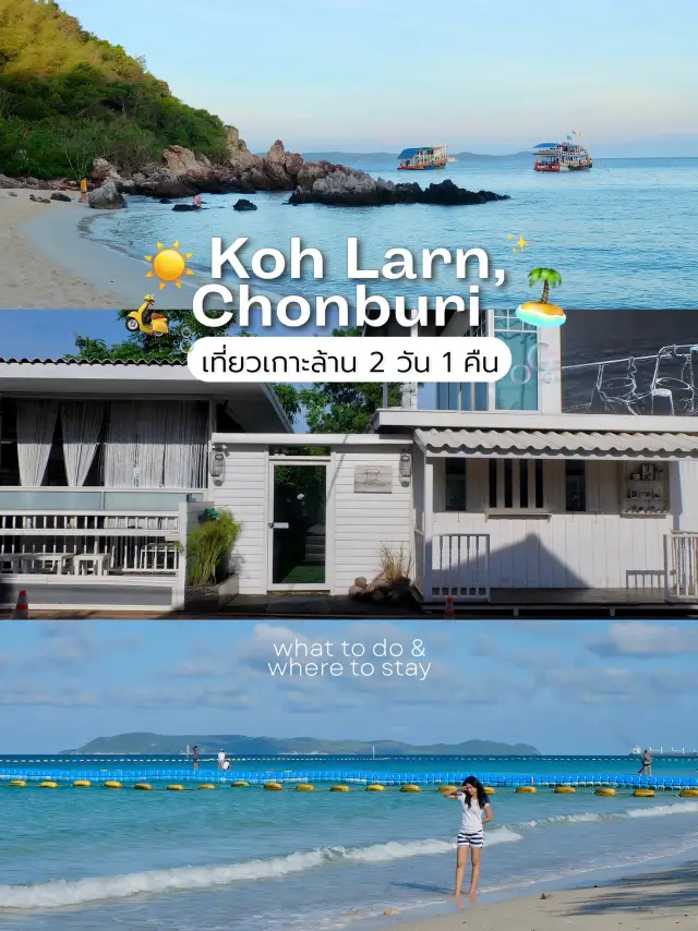 ทริปฮีลใจใกล้กรุงเทพฯ เกาะล้าน 2 วัน 1 คืน 🏝️🛵