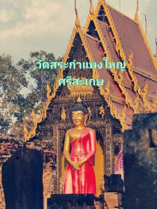 #รับส่วนลดไม่พึ่งดวงวัดสระกำแพงใหญ่ตั้งวัดเมื่อ พ.ศ. 2368 ได้รับพระราชทานวิสุงคามสีมาเมื่อวันที่ 10 กรกฎาคม พ.ศ. 2527ภายในวัดมีปราสาทหินวัดสระกำแพงใหญ่ สร้างด้วยหินศิลาแลงรูปสี่เหลี่ยมผืนผ้า กว้าง 60 เมตร ยาว 80 เมตร ภายในบริเวณกำแพงเป็นที่ตั้งปราสาท 6 หลัง สร้างในสมัยพระเจ้าชัยวรมันที่ 7
วัดมีเกจิอาจารย์คือ พระมงคลวุฒ (เครื่อง สุภทฺโท) ท่านได้พัฒนาวัดให้เจริญก้าวหน้า สิ่งก่อสร้างภายในวัด ได้แก่ กุฏิ วิหาร ศาลาการเปรียญ เมรุเผาศพ กำแพงวัด ซุ้มประตู และสิ่งอื่น ๆ สร้างขึ้นในสมัยเจ้าอาวาสรูปนี้ทั้งสิ้น
ปูชนียวัตถุที่สำคัญ คือ พระพุทธรูปปางนาคปรกสร้างด้วยหินเขียวสวย ศิลปะเขมรแบบบาปวน อายุมากกว่า 1,000 กว่าปี มีขนาดหน้าตักกว้าง 57 เซนติเมตร สูง 71 เซนติเมตร หรือความสูงทั้งหมดจากขนาดนาคถึงเศียรนาค 134 เซนติเมตร ประทับนั่งขัดสมธิเหนือขนาดนาค 3 ชั้น นาคมีทั้งหมด 7 เศียร ขุดพบที่ฐานปราสาทองค์ที่ 1 เมื่อ พ.ศ. 2492