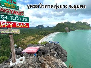 หาดทุ่งยาง ชุมพร 🏝️🌊⛰️