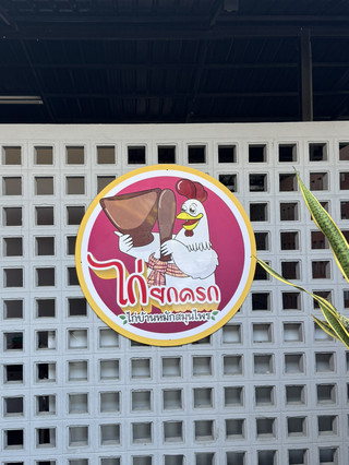 烤雞拌臼 นาคนิวาส巷30 辣味十足 美味