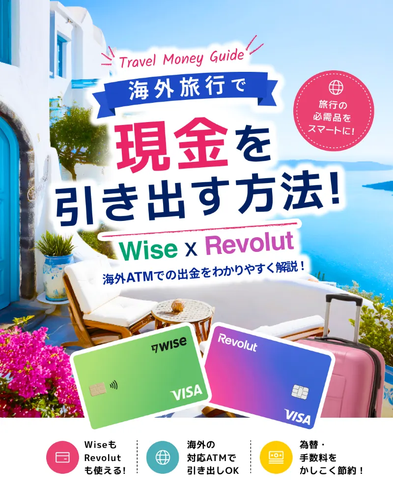 海外ATM撳錢教學|用Wise、Revolut嘅朋友必睇!。
