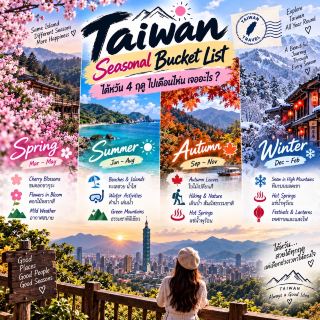 🌸 Taiwan Seasonal Bucket List: Taiwan's Four Seasons - What to Expect When Visiting?