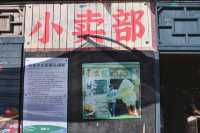 我和我的家鄉—沈騰馬麗片段取景地。