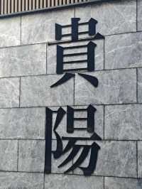 貴陽旅遊攻略