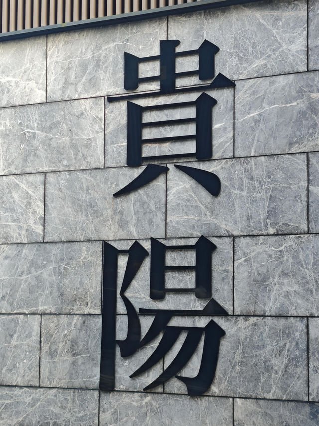 貴陽旅遊攻略