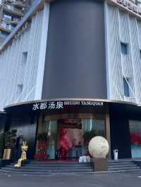 📍深圳水都湯泉｜第一次體驗南方澡堂