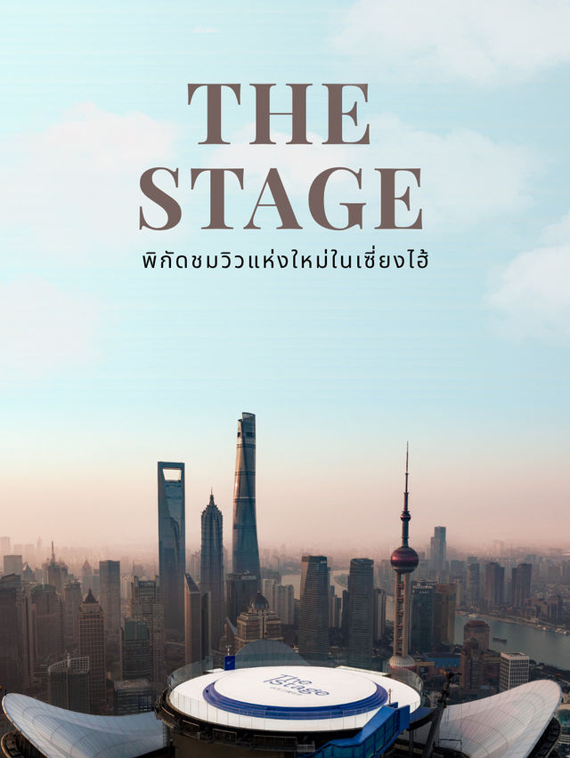 แลนด์มาร์กแห่งใหม่เซี่ยงไฮ้ วิวหลักล้าน! 🌆