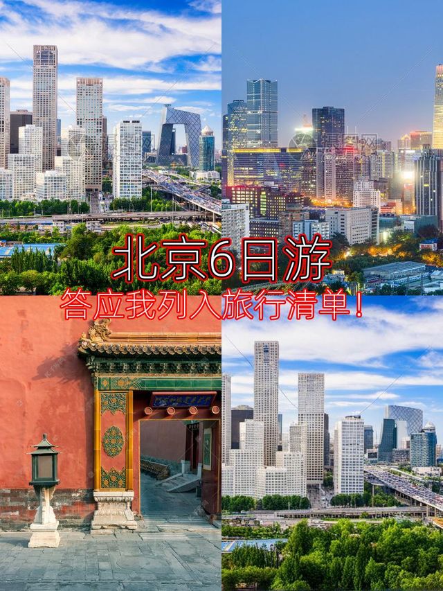 6天暢遊北京看完這篇不迷路