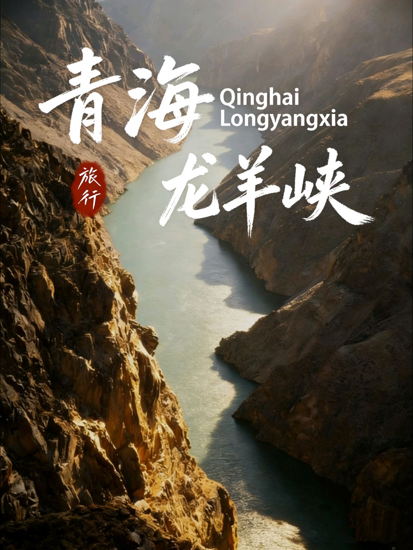 Longyang Gorge, Qinghai | Spring Unveils the Canyon – A Romantic Date with Rainbows and Campfires!