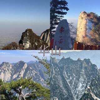 救命！華山太險了
