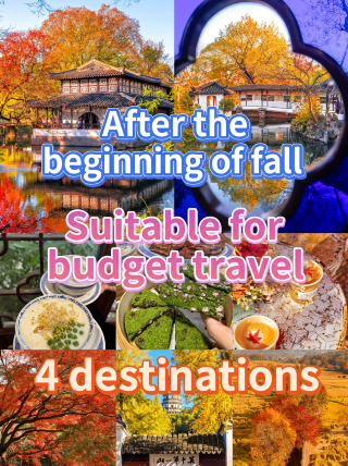 Travel on a budget after the start of autumn: 4 hidden gems in Jiangnan that are uncrowded and offer great value