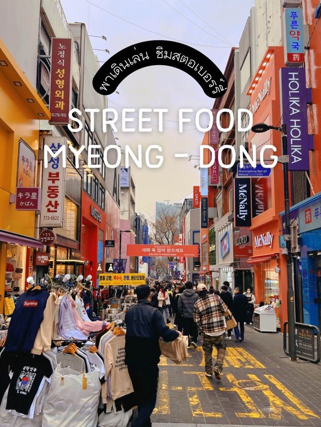 หนาวนี้พามาเดินกิน street food เมียงดงที่โซล