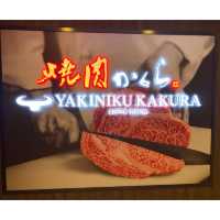 九州佐賀NO.1 過江龍燒肉店