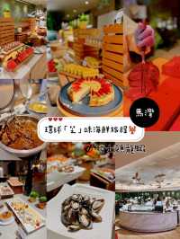 環球「芝」味海鮮旅程🦞