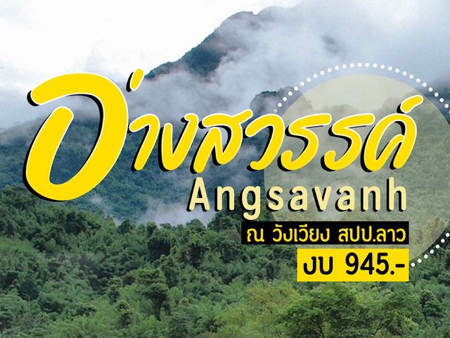 Vangvieng Angsavanh - ວັງວຽງອ່າງສະຫວັນ