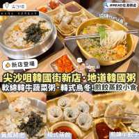 《🇰🇷尖沙咀韓國街新店🆕｜主打軟綿韓國粥+烏冬🍜》
