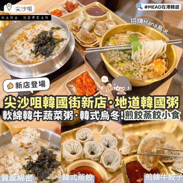 《🇰🇷尖沙咀韓國街新店🆕｜主打軟綿韓國粥+烏冬🍜》