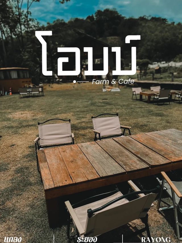 โอบบ์ Farm & Cafe | แกลง ระยอง