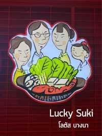 อิ่มจุกๆ ที่ Lucky Suki 