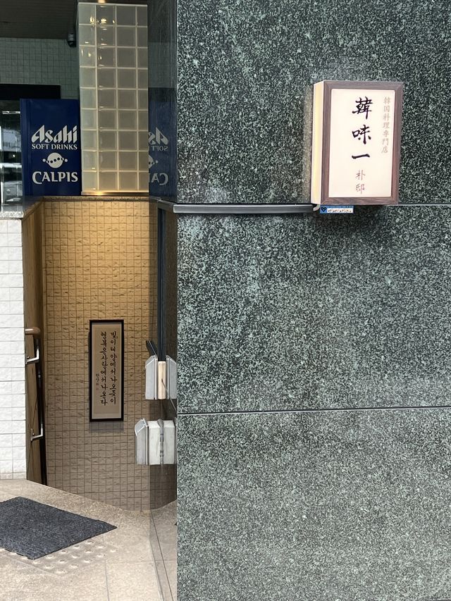 【大阪・四ツ橋】コスパ良すぎる！本格派韓国料理コース