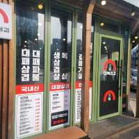 대전 실내데이트하기에 좋은 맛집 대복삼겹